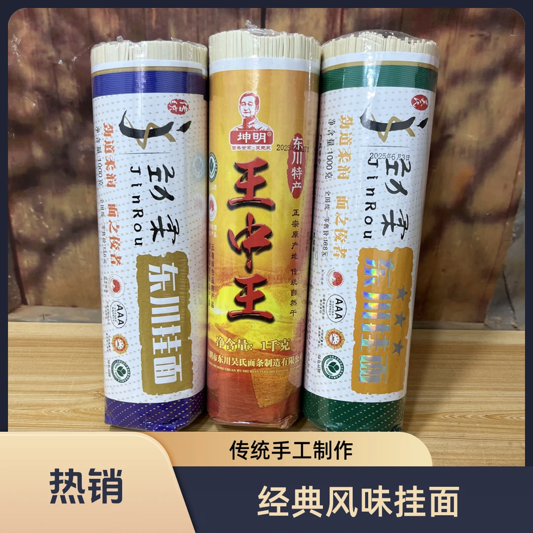 云南东川特产（高端精品鸡蛋面组合）挂面营养劲道口感柔滑