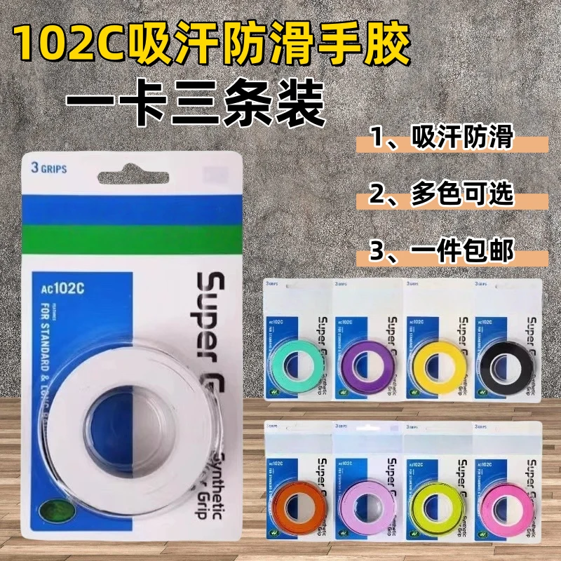 羽毛球拍手胶AC102C吸汗带防滑网球拍外柄握把粘性耐磨百搭缠绕带