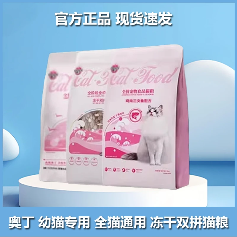 odin/奥丁奥丁猫粮成猫粮幼猫专用冻干双拼鸡肉三文鱼全价猫粮