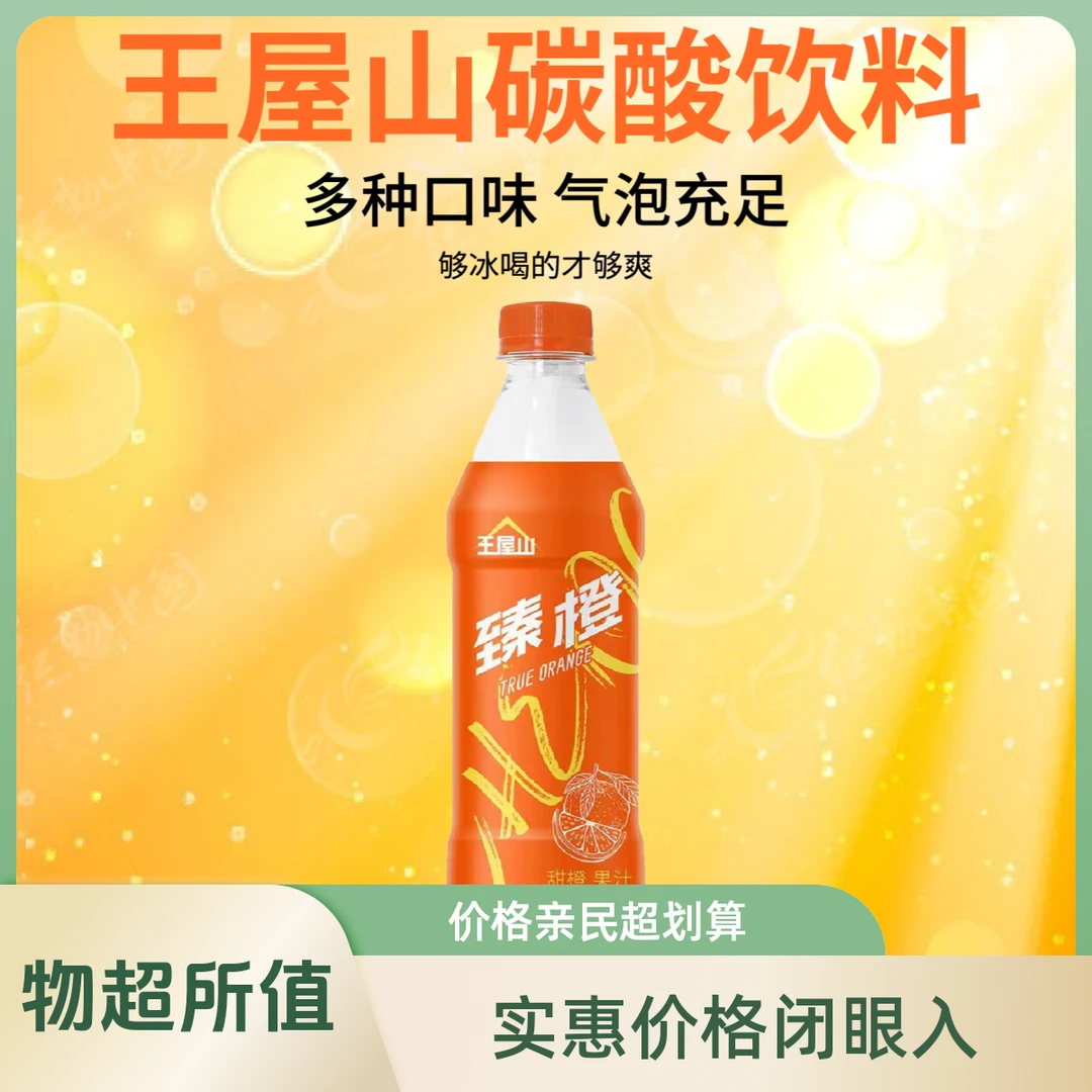 【王屋山】济源冰爆爽 橙子风味 清爽畅饮 国货夏日碳酸饮500ml*12