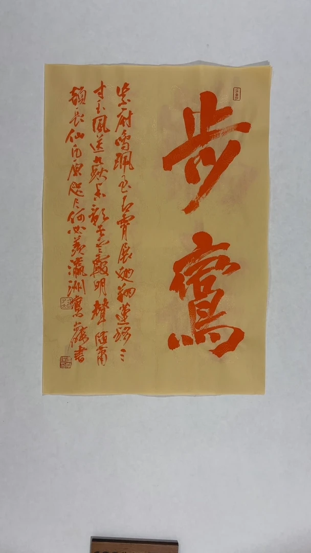 书法冯尚杰老师中国红书法专场