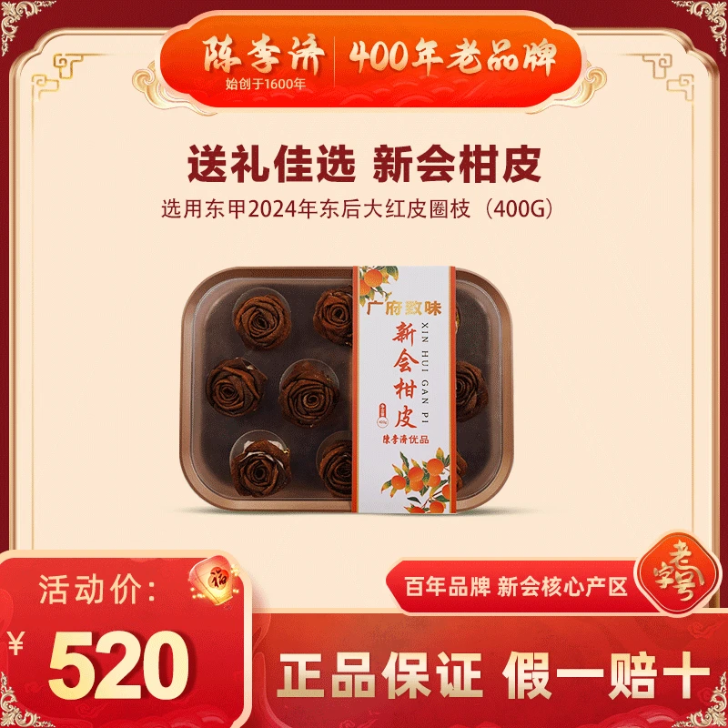 陈李济新会核心产区东甲圈枝冬后大红皮玫瑰花送礼收藏柑皮礼盒装