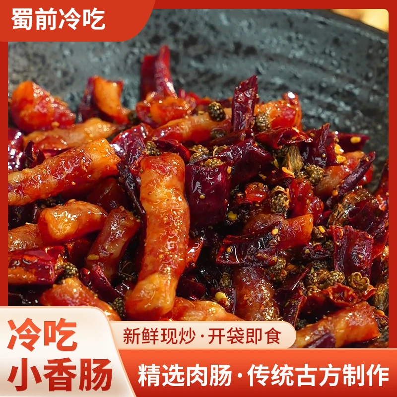自贡特产冷吃小香肠麻辣开味下饭菜开袋即食