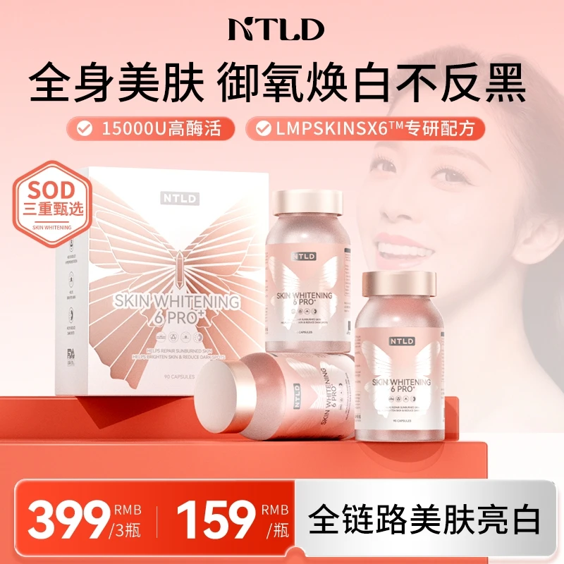 诺特兰德SOD白月光胶囊全身美肤御氧焕白悦享女神90粒/瓶tz