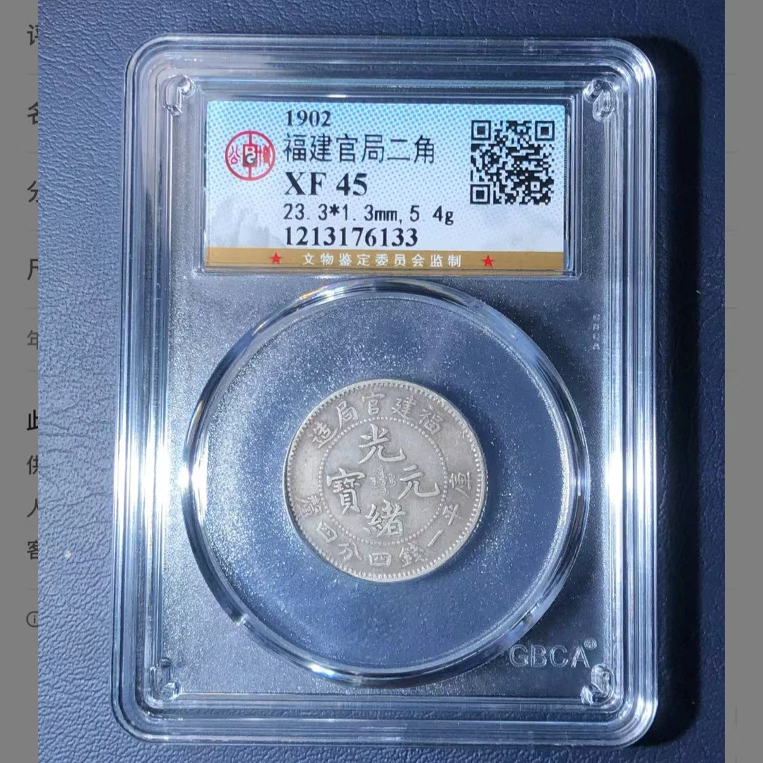 福建官局二角银币/
