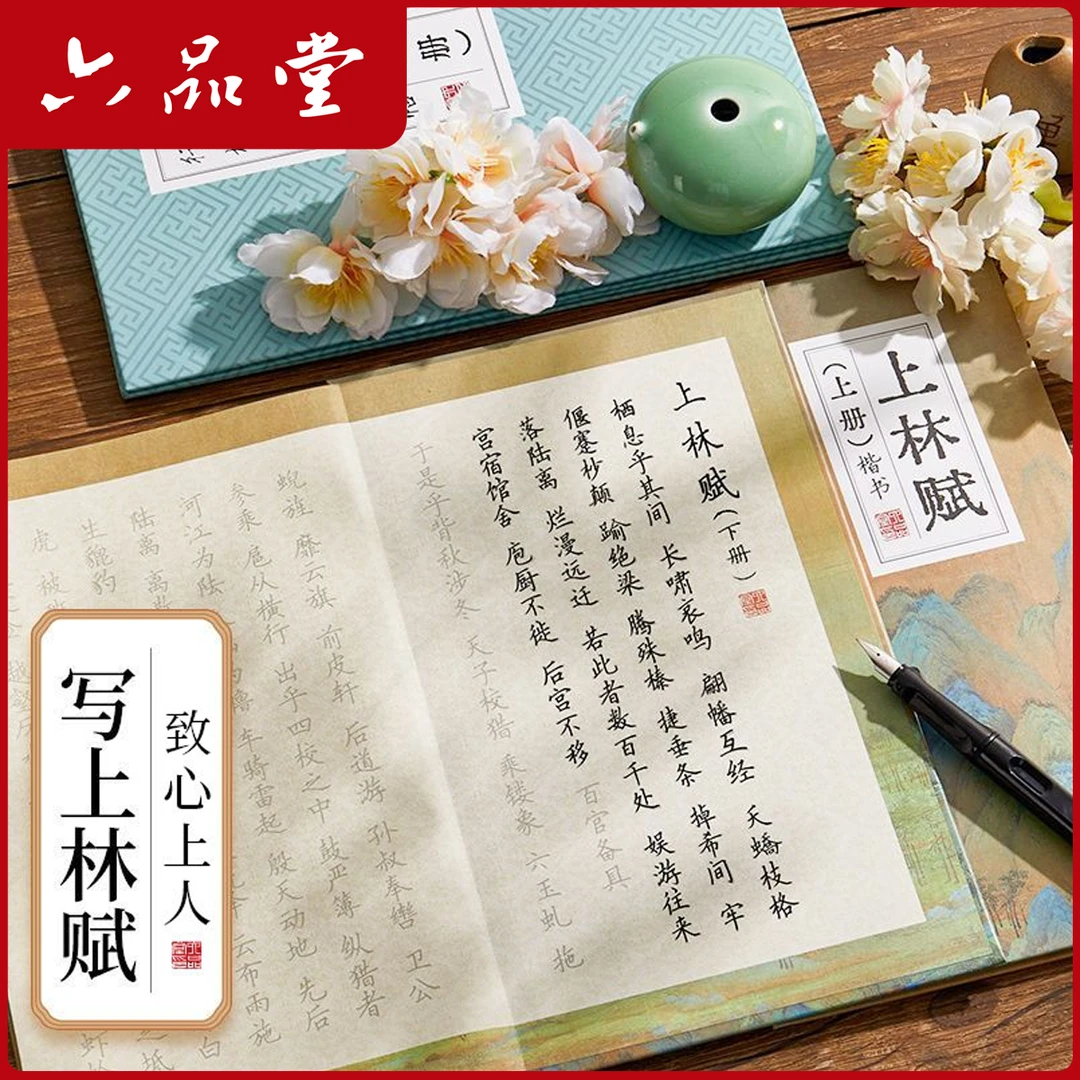 上林赋全文硬笔折页练字帖行楷书临摹司马相如创意手写礼物六品堂