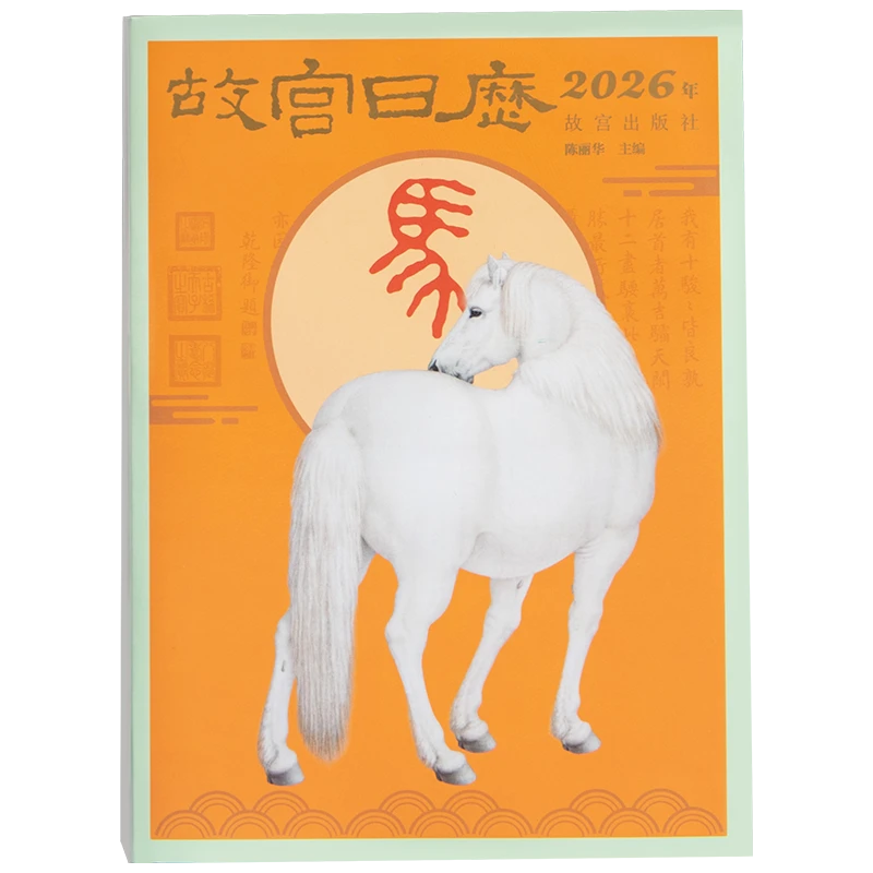 故宫 故宫日历·2026