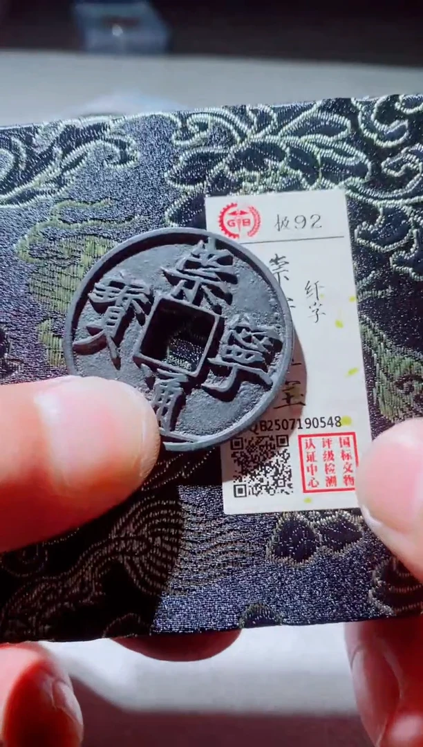 铜古钱币古钱币崇宁通宝92分0548