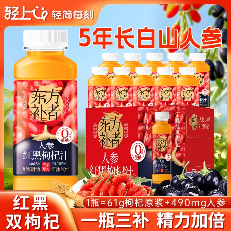 轻上东方补者红黑枸杞汁饮料人参饮品0添加蔗糖熬夜枸杞原浆