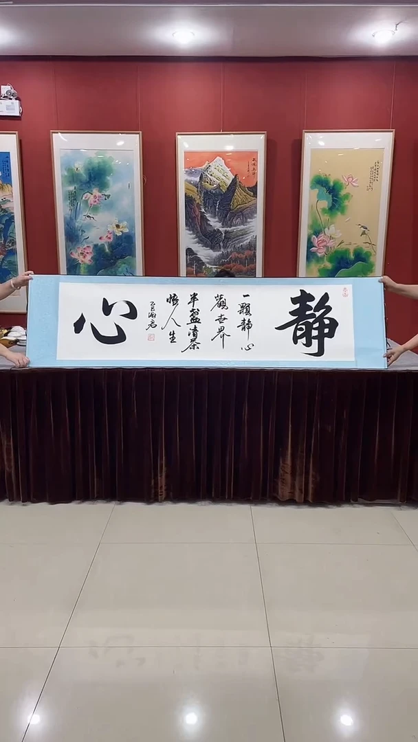 书法静心书法 55*200厘米卷轴装裱