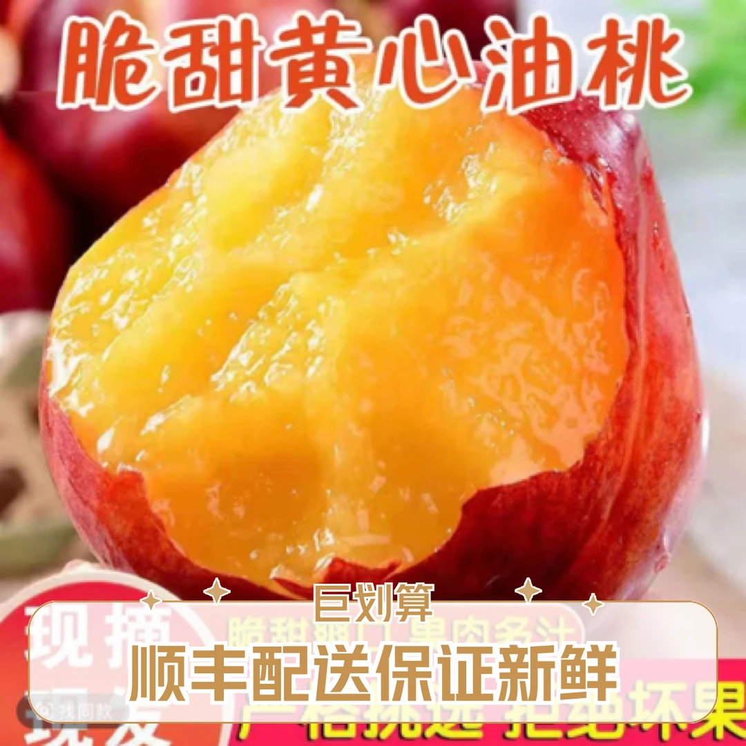 【顺丰】黄心油桃新鲜水果当季脆现摘正宗黄肉满天星麻子脸蜜桃子安徽省