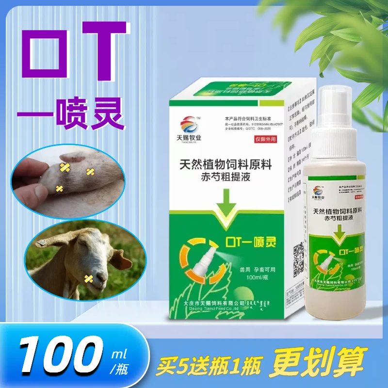 兽用牛羊口蹄适用一喷灵口蹄喷剂口腔外用溃烂专用喷雾饲料添加剂