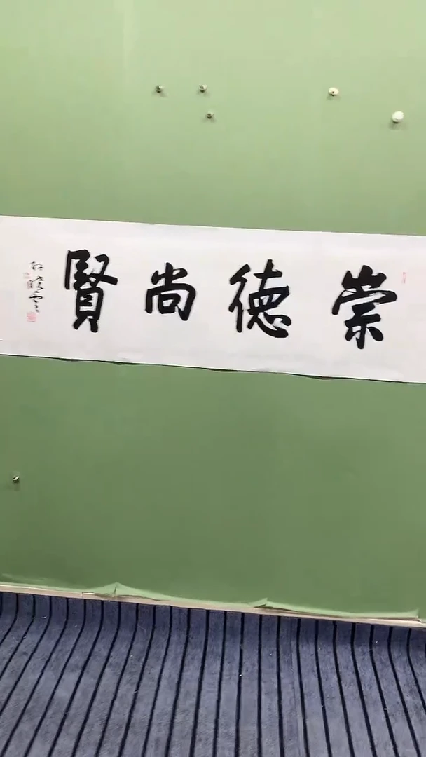 横款精品四尺对开书法，崇德