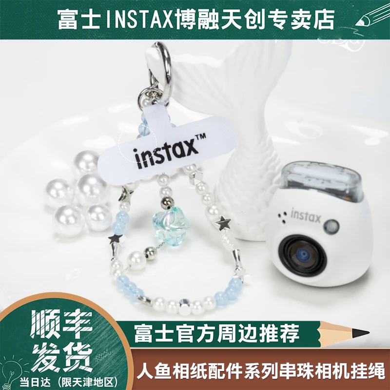 Fujifilm/富士一次成像拍立得相机人鱼相纸配件系列串珠相机挂绳