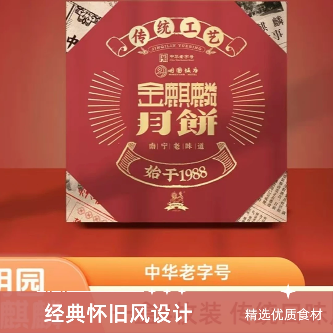 金麒麟月饼【1988】中华老字号，38年老品质，顺丰包邮到家