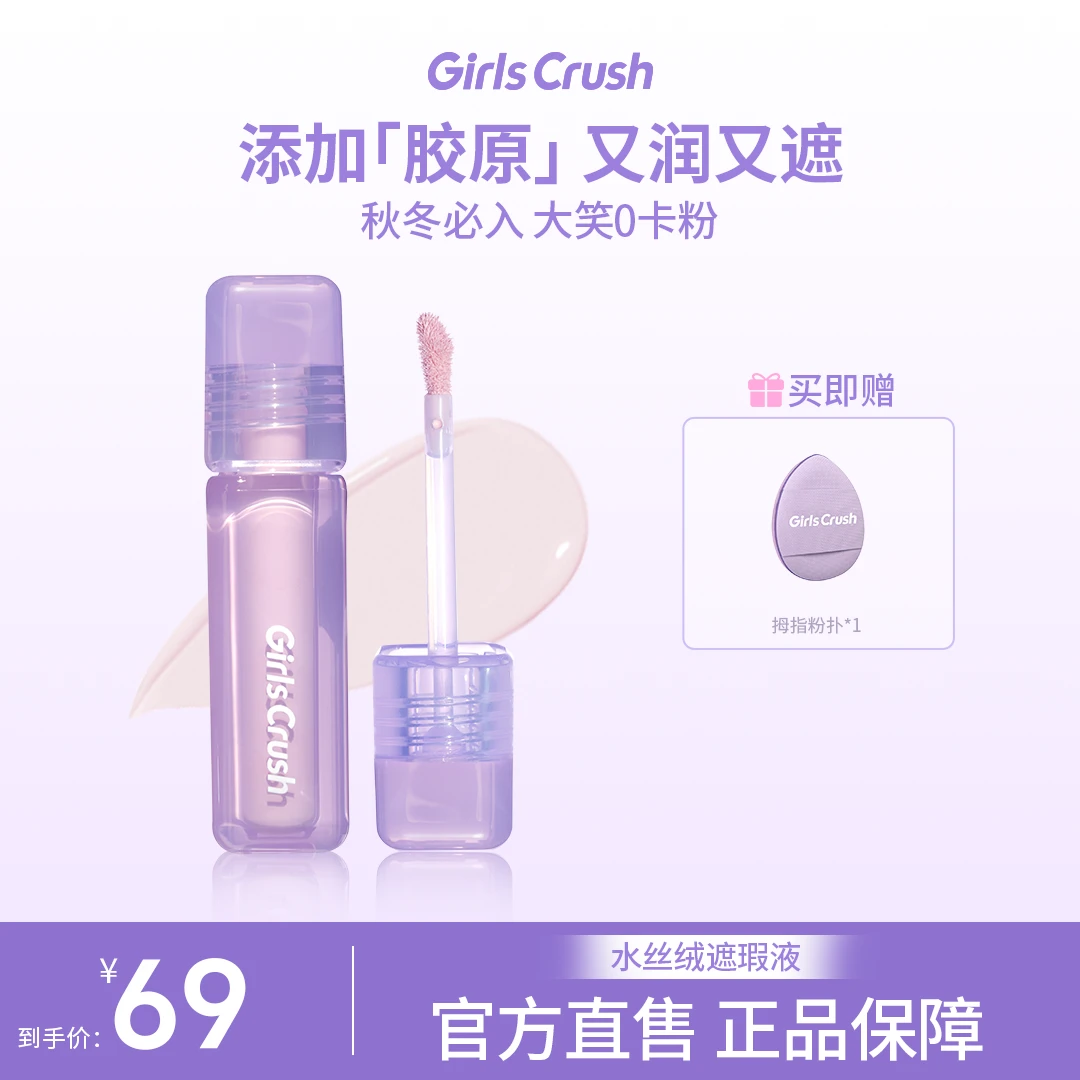 【如宝专属】GirlsCrush水丝绒遮瑕液提亮遮黑眼圈泪沟提亮液推荐
