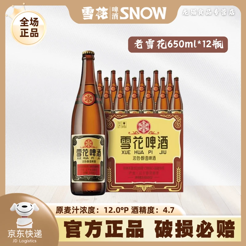 SNOW/雪花沈阳老雪花啤酒640ml*12度经典整箱微醺必备高颜值酒
