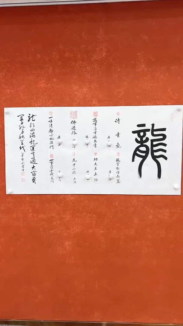【闪购商品】国画刘当平-四尺白宣-龙印谱