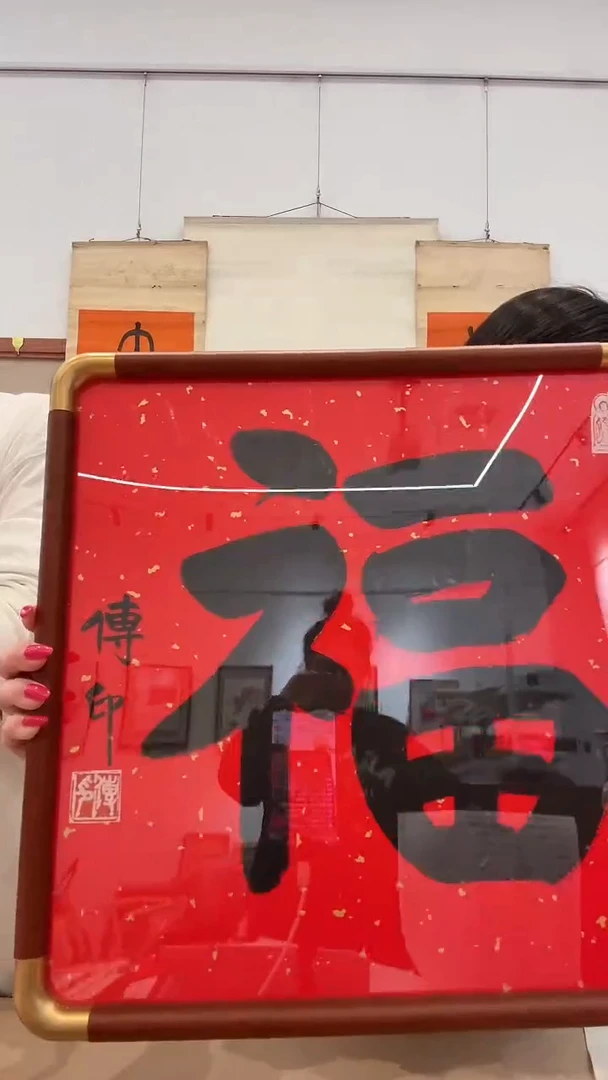 书法j传老师书法福镜框一件