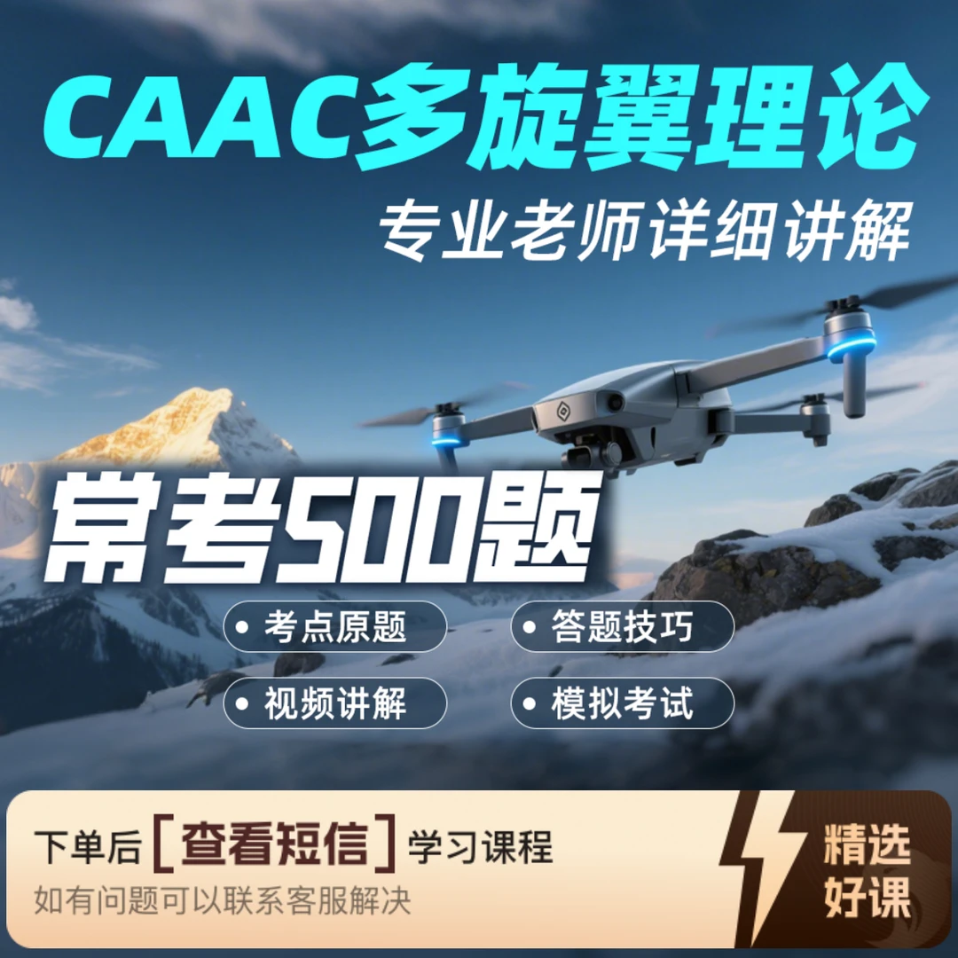 【CAAC】无人机学习技巧(知识服务读书卡)（留意短信解锁课程）