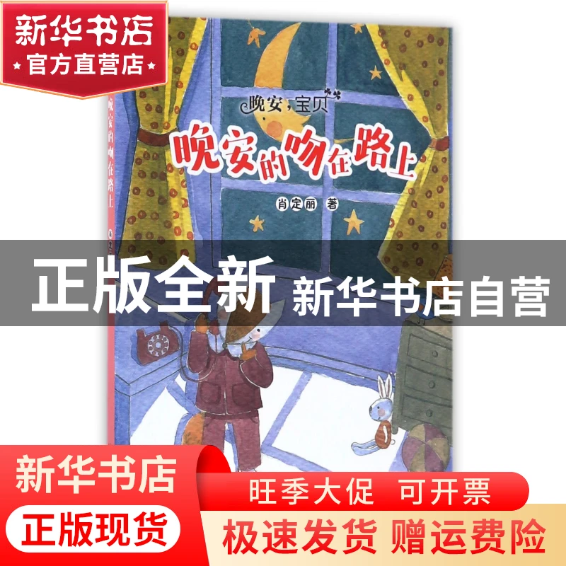 【官方正版】 晚安的吻在路上(晚安宝贝) 肖定丽 山东教育 978753