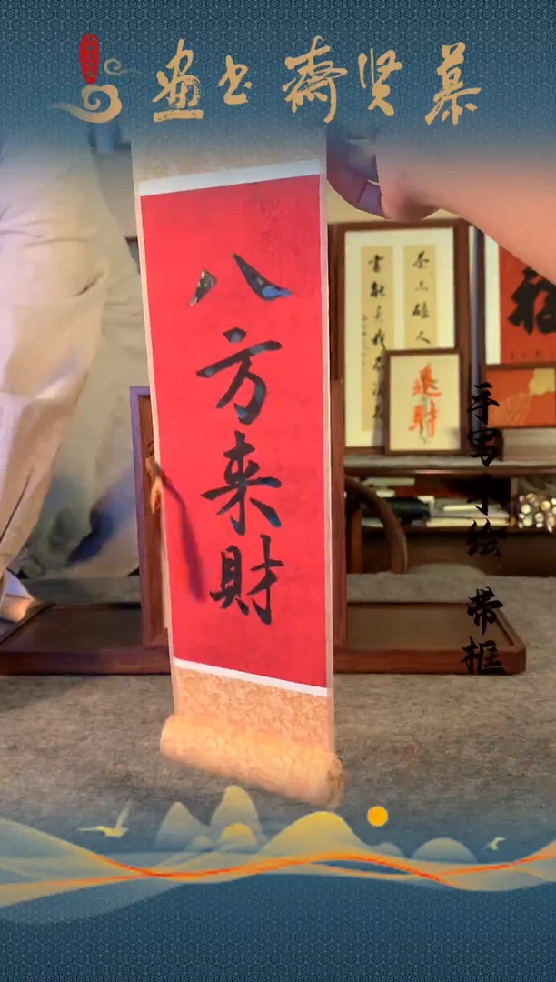 书法手写手绘书法卷轴 12*35  八方来财