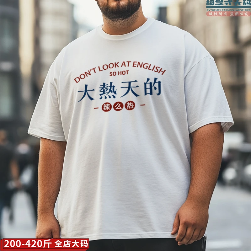 【大码短袖】大热天的搞笑文字印花肥佬装夏季特大码纯棉胖子T恤男