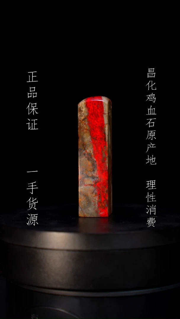【闪购商品】昌化石昌化石昌化鸡血石原产地印章一方
