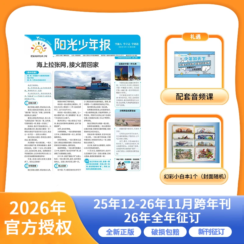 【爱阅宝】阳光少年报小学版（月投） 25年12月起订跨年刊/26年整年刊