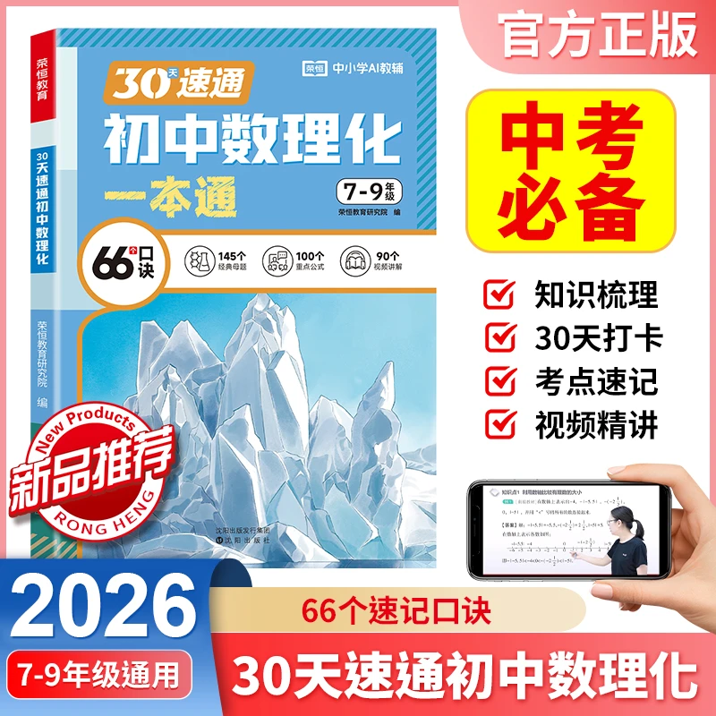 【荣恒】初中数理化一本通2026新7-9年级通用知识梳理三科合一