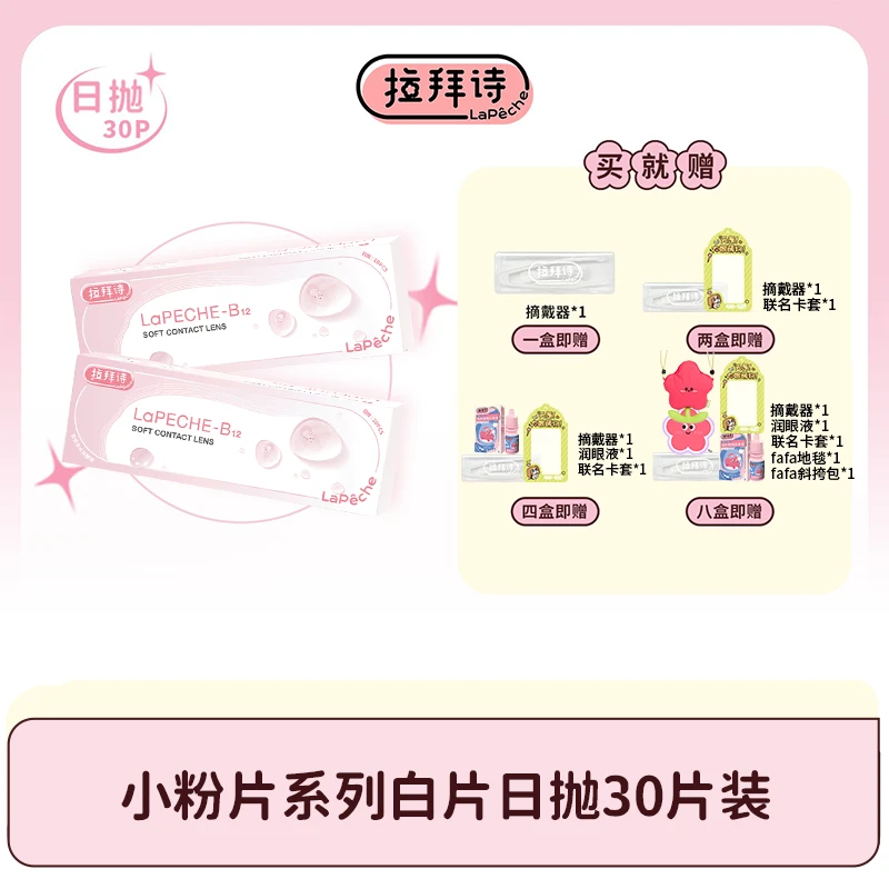 【达人精选】拉拜【小粉片】日抛透明隐形眼镜 30片/盒