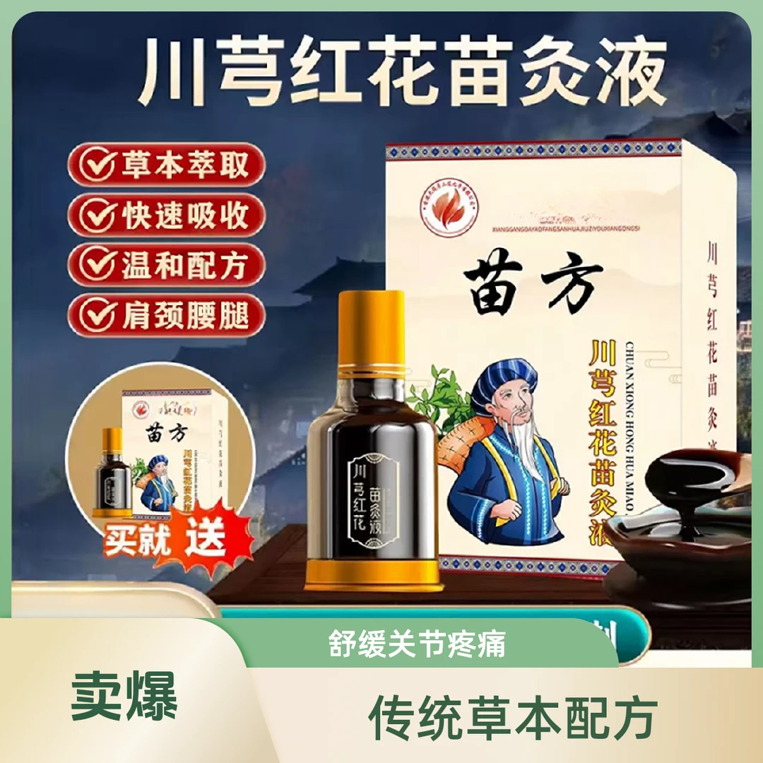 川芎红花苗灸液肩颈腰椎舒缓滚珠涂抹草本配方颈肩外用小瓶缓解