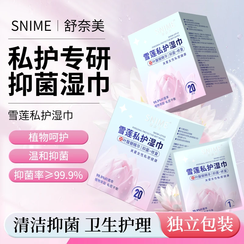 舒奈美女性专用私处雪莲清洁护理湿纸巾房事可擦抑菌卫生便携温和