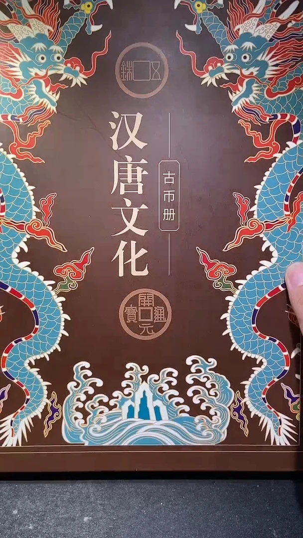 铜历代 汉唐文化钱币册