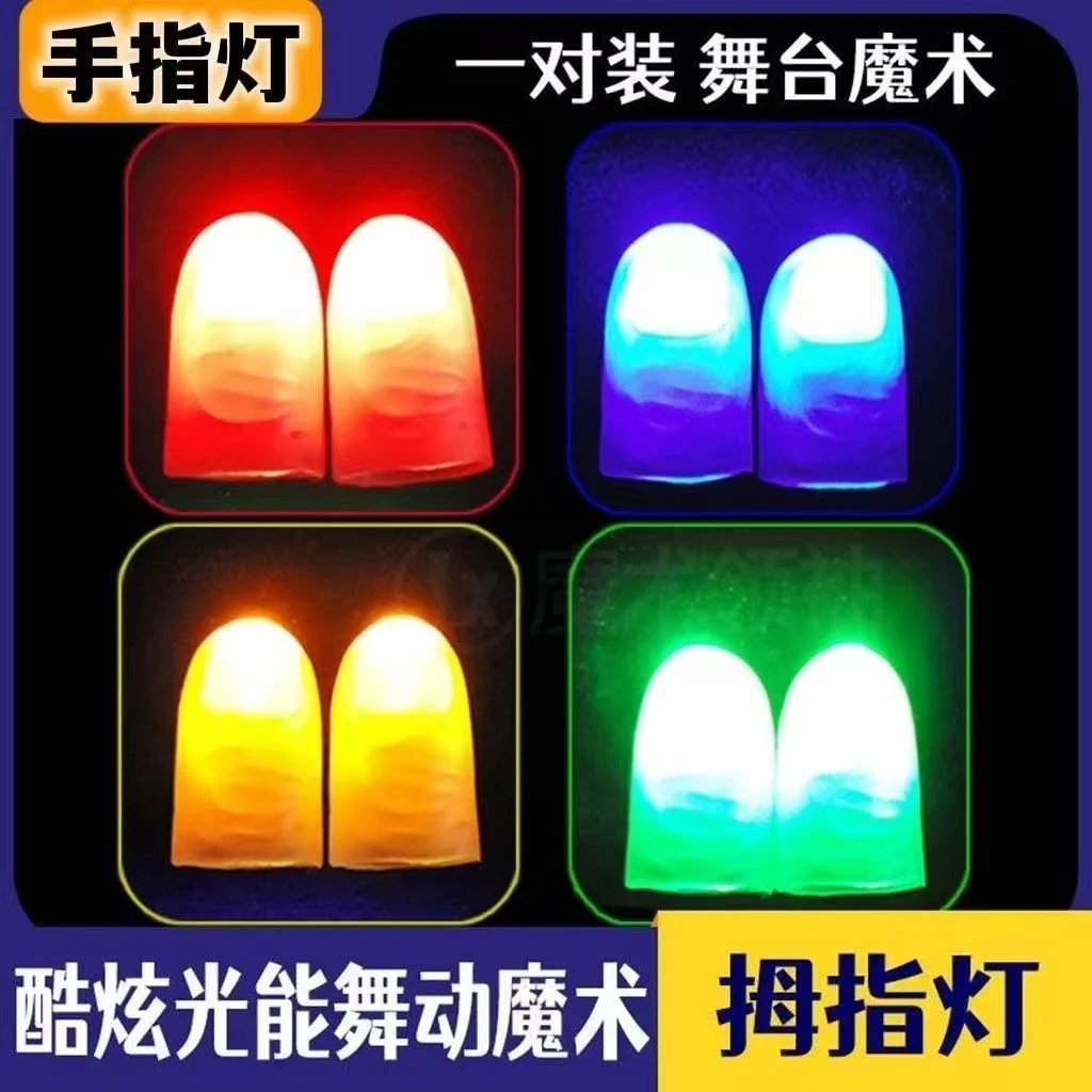 高质光能舞动指灯 拇指灯 手指灯 舞台魔术道具套装近景