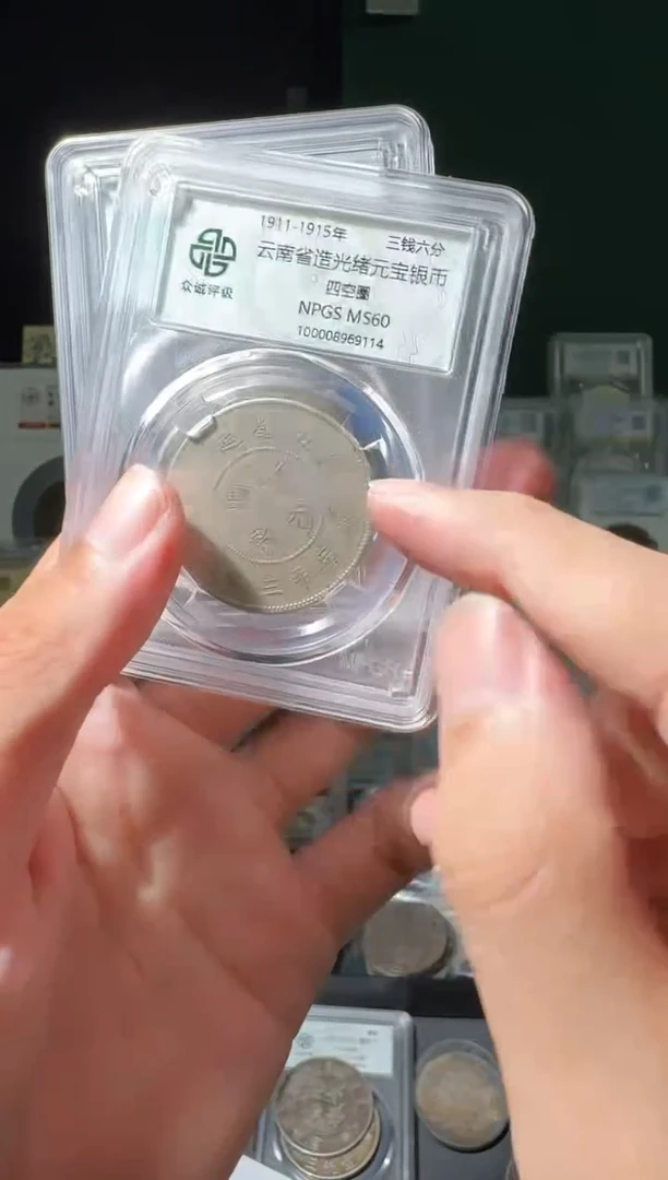银60分半圆龙一个小师妹