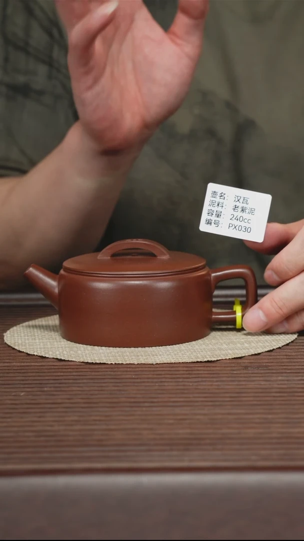 茶壶紫砂PX030 老紫泥 汉瓦 240cc