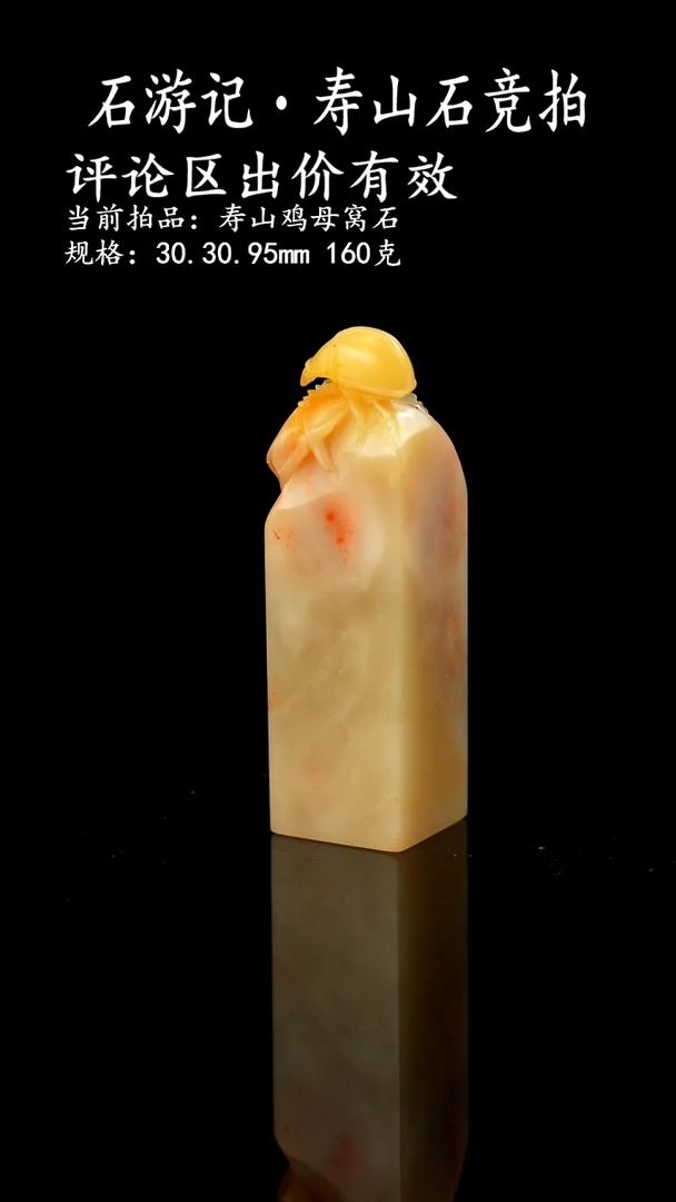 寿山石漫****迷当前拍品：寿山鸡母窝石 规格：30.30.95mm 160克