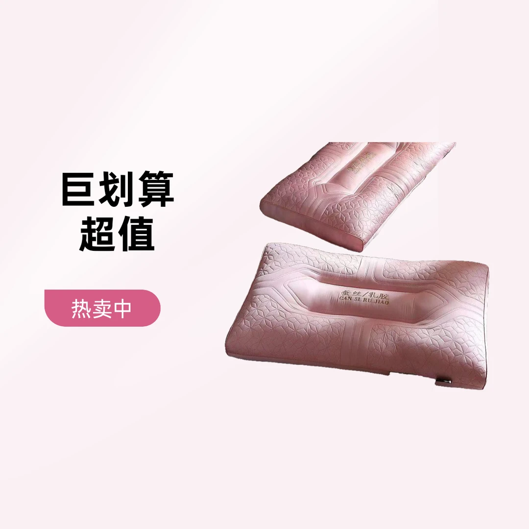 特！清！枕头 一只装 蚕丝乳胶枕护颈助眠轻奢