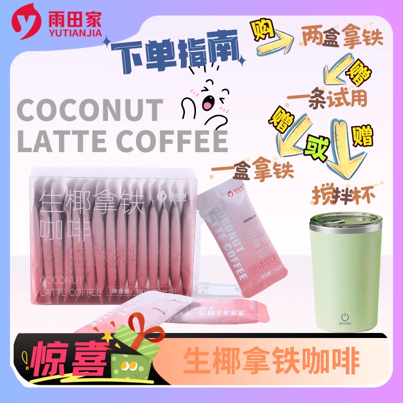 雨田家【生椰拿铁咖啡】秋冬活动 零蔗糖零植脂末 150g/盒 *两盒