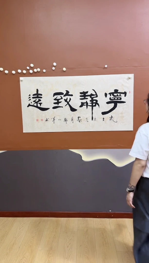 书法宁静致远作品