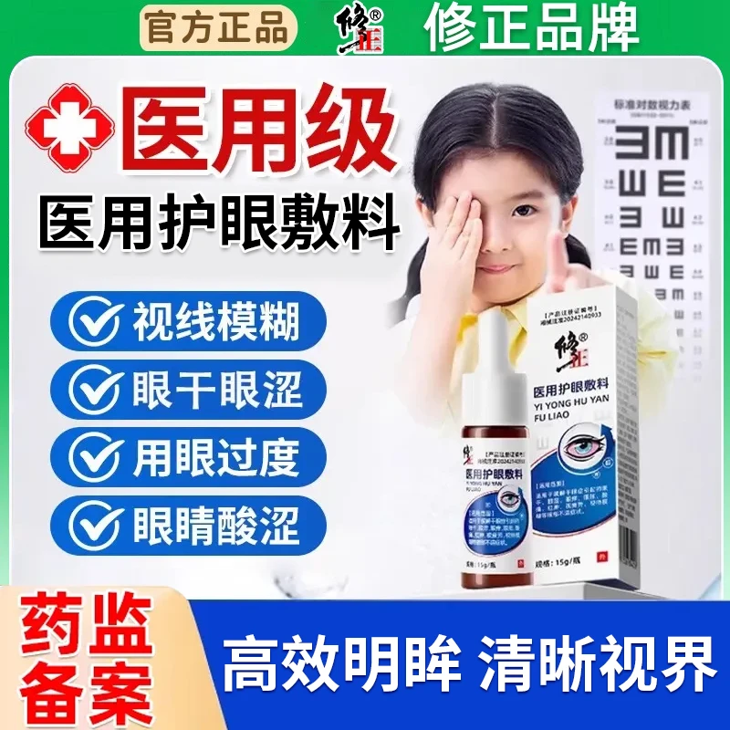 修正医用护眼敷料缓解干眼症眼涩眼痒眼胀酸痛红肿视疲劳视物模糊