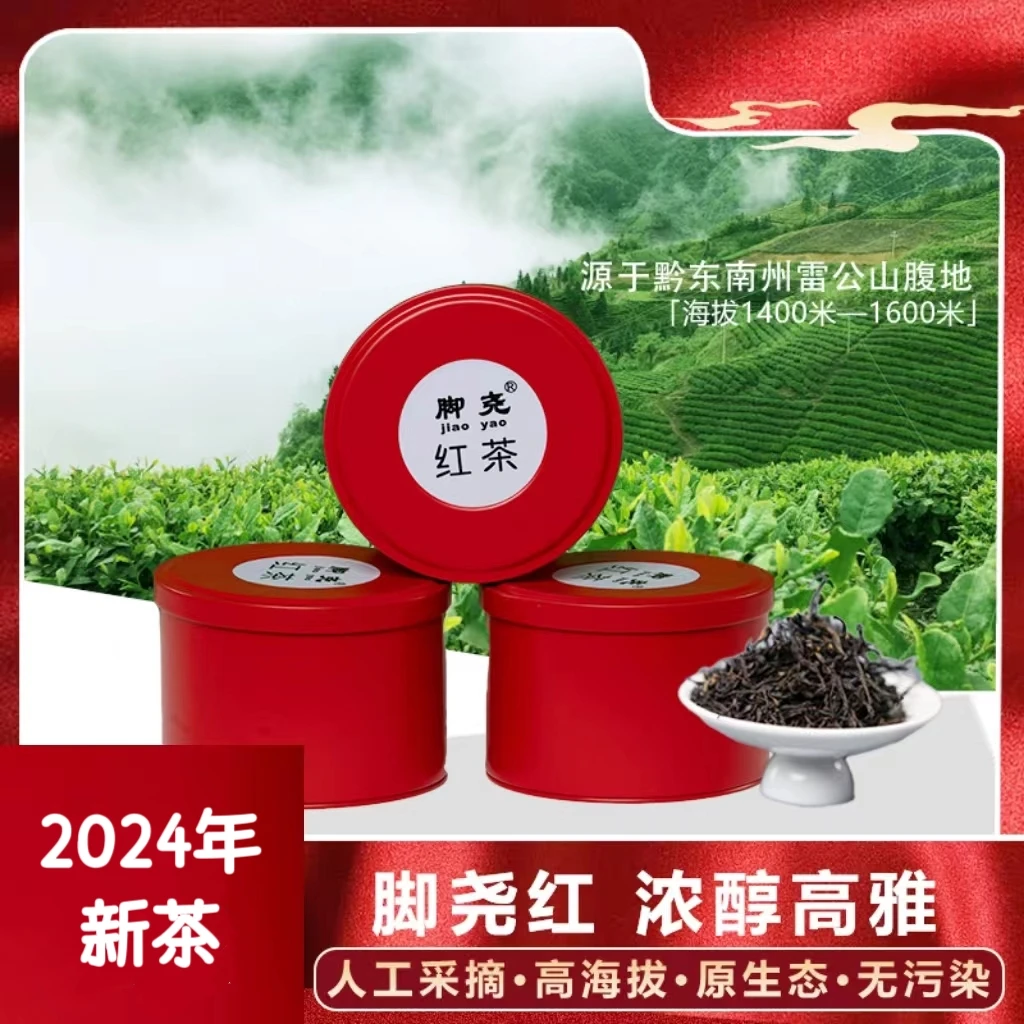 脚尧贵州脚尧特级正山小红种红茶香浓茶叶正宗花果香甘甜耐泡送礼