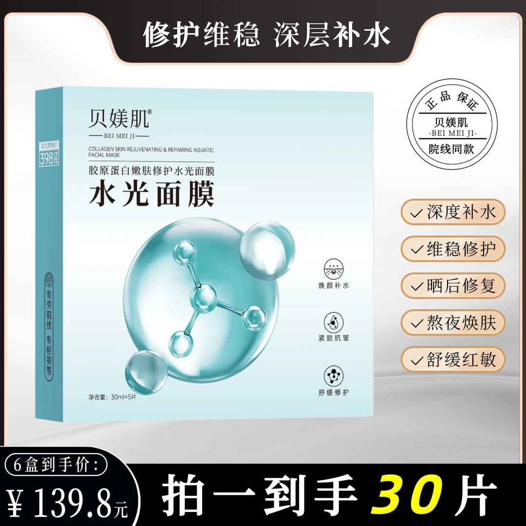 院线【拍1发6盒】贝媄肌嫩肤修护水光面膜胶原蛋白补水保湿紧致嫩肤