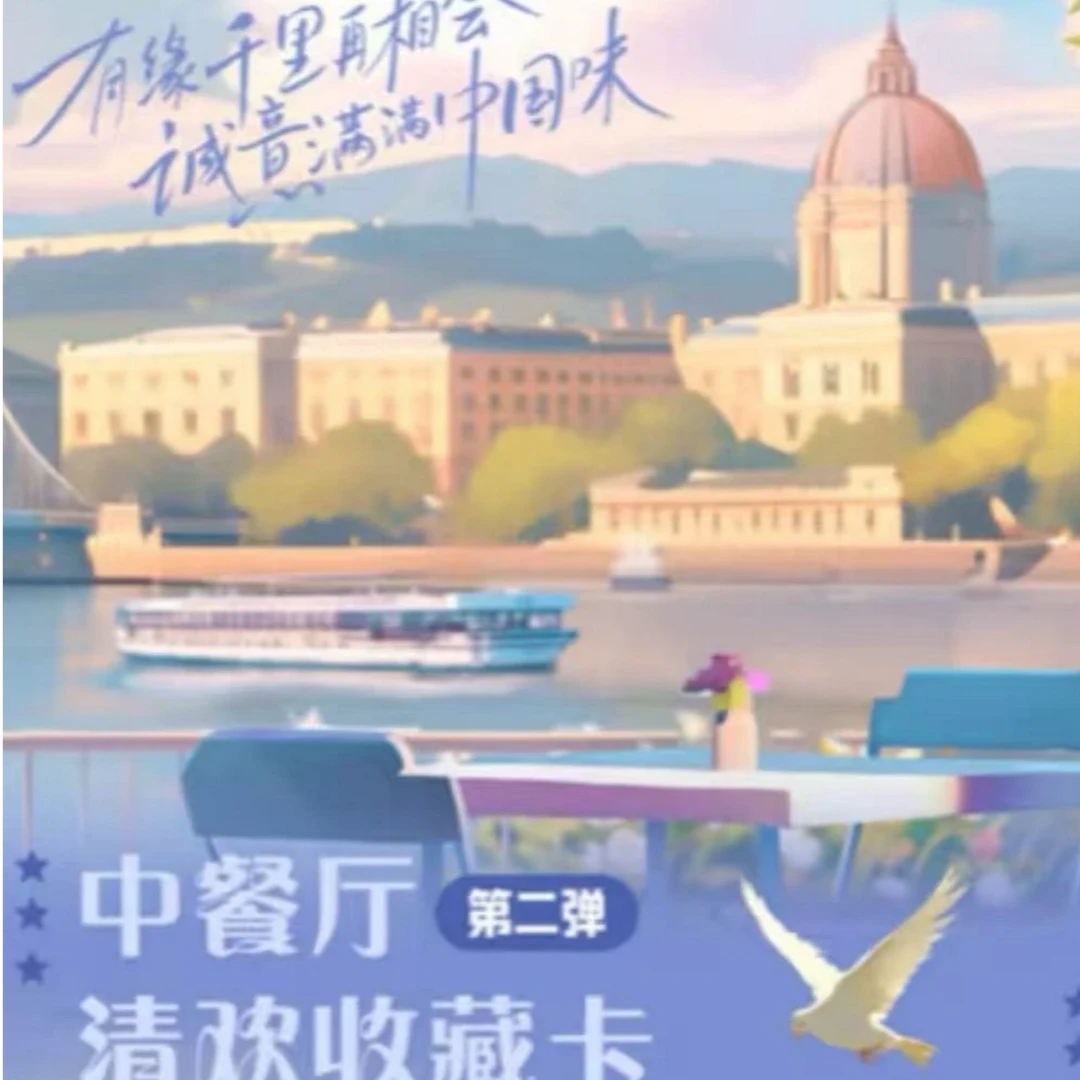 【日月小车】《中餐厅》清欢收藏卡~第二弹卡牌（默认代拆）