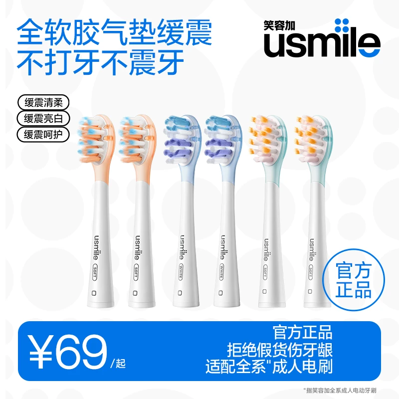 usmile笑容加原装成人电动牙刷头气垫缓震系列刷头洁牙柔软刷毛