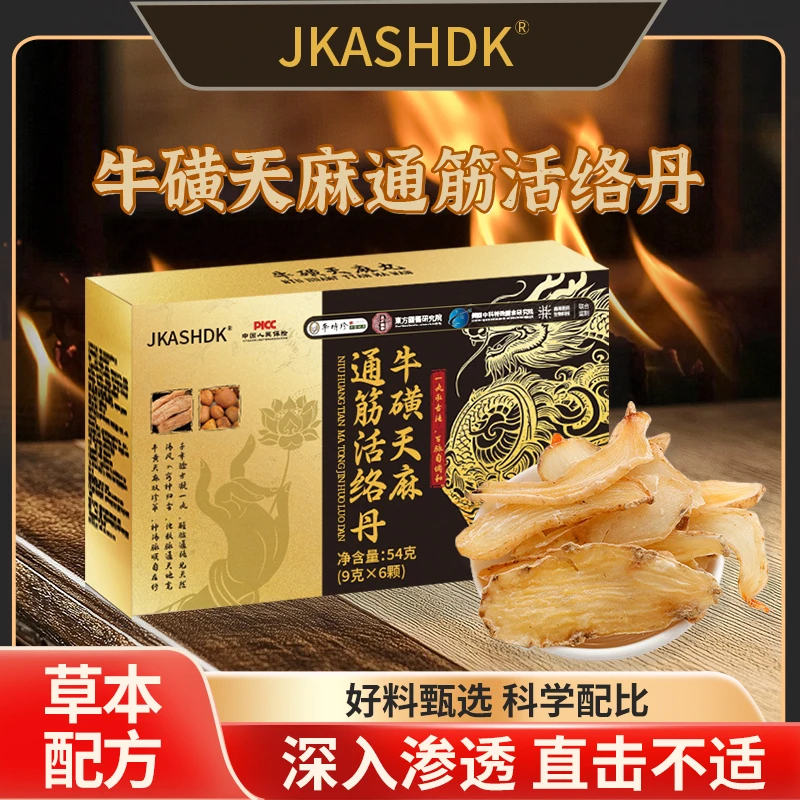 【梁总专属】JKASHDK牛磺天麻通筋活络丹