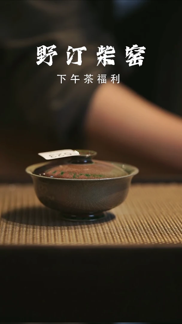 野汀手作柴烧茶器@@YT523