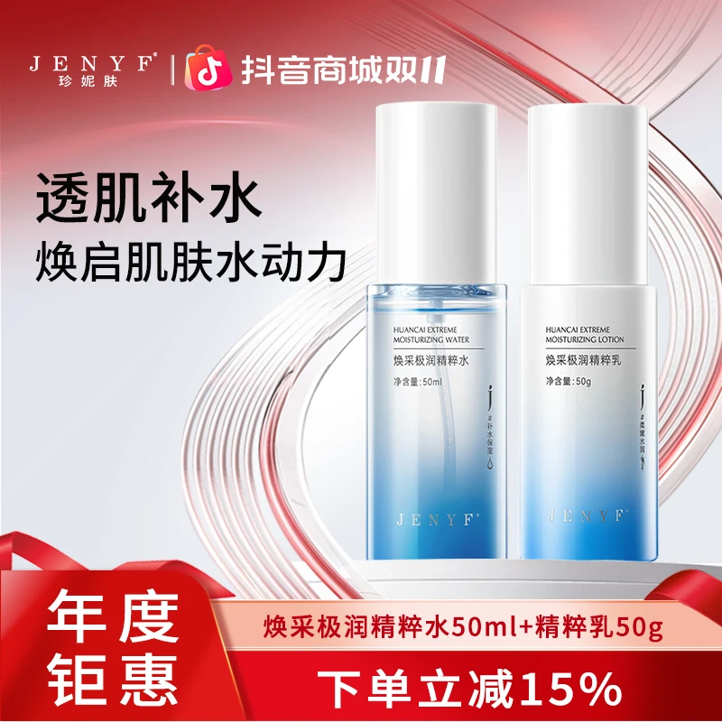 jenyf/珍妮肤焕采极润精粹水乳 补水保湿清爽不黏腻小分子易吸收