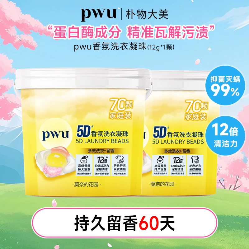 【留香60天 除螨抑菌】PWU5D香氛洗衣凝珠（12g*1颗）洁净柔顺护色*wj
